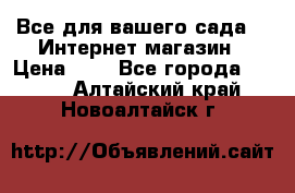 Все для вашего сада!!!!Интернет магазин › Цена ­ 1 - Все города  »    . Алтайский край,Новоалтайск г.